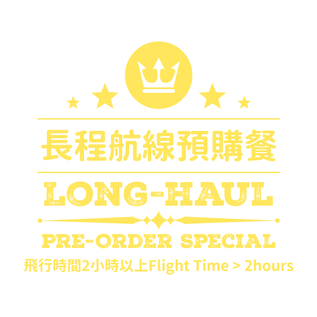 長程航線預購