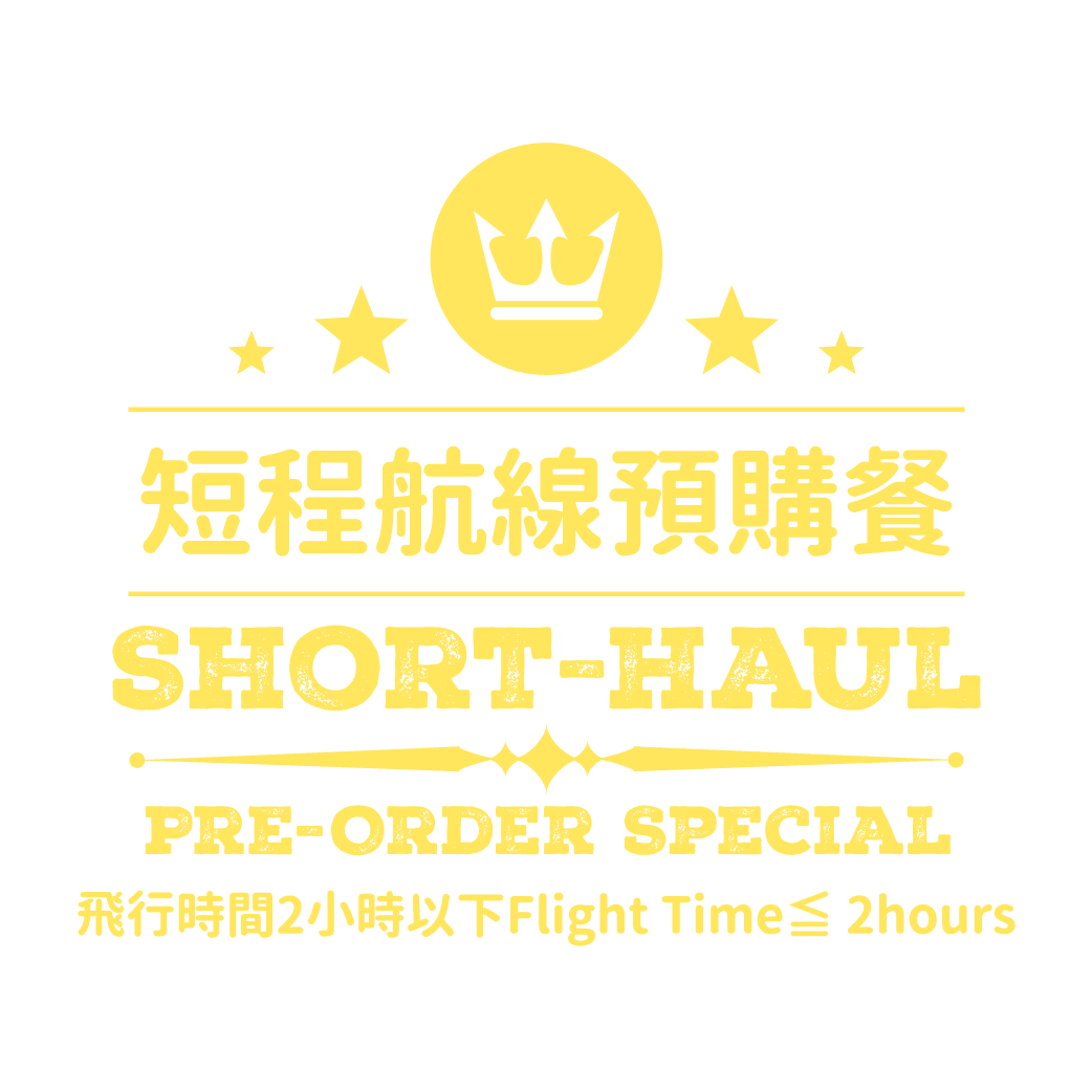 短程航線預購