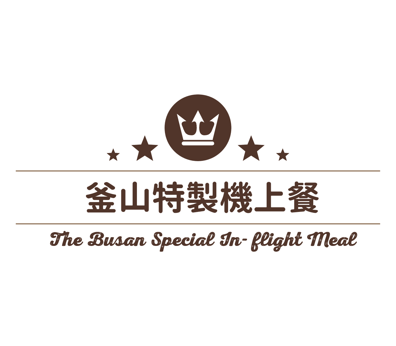 釜山特製機上餐