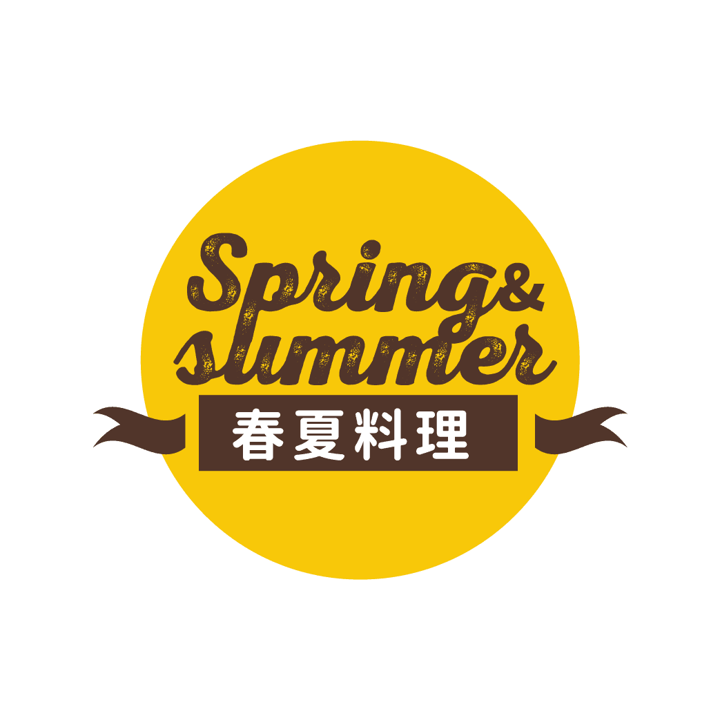 春夏料理
