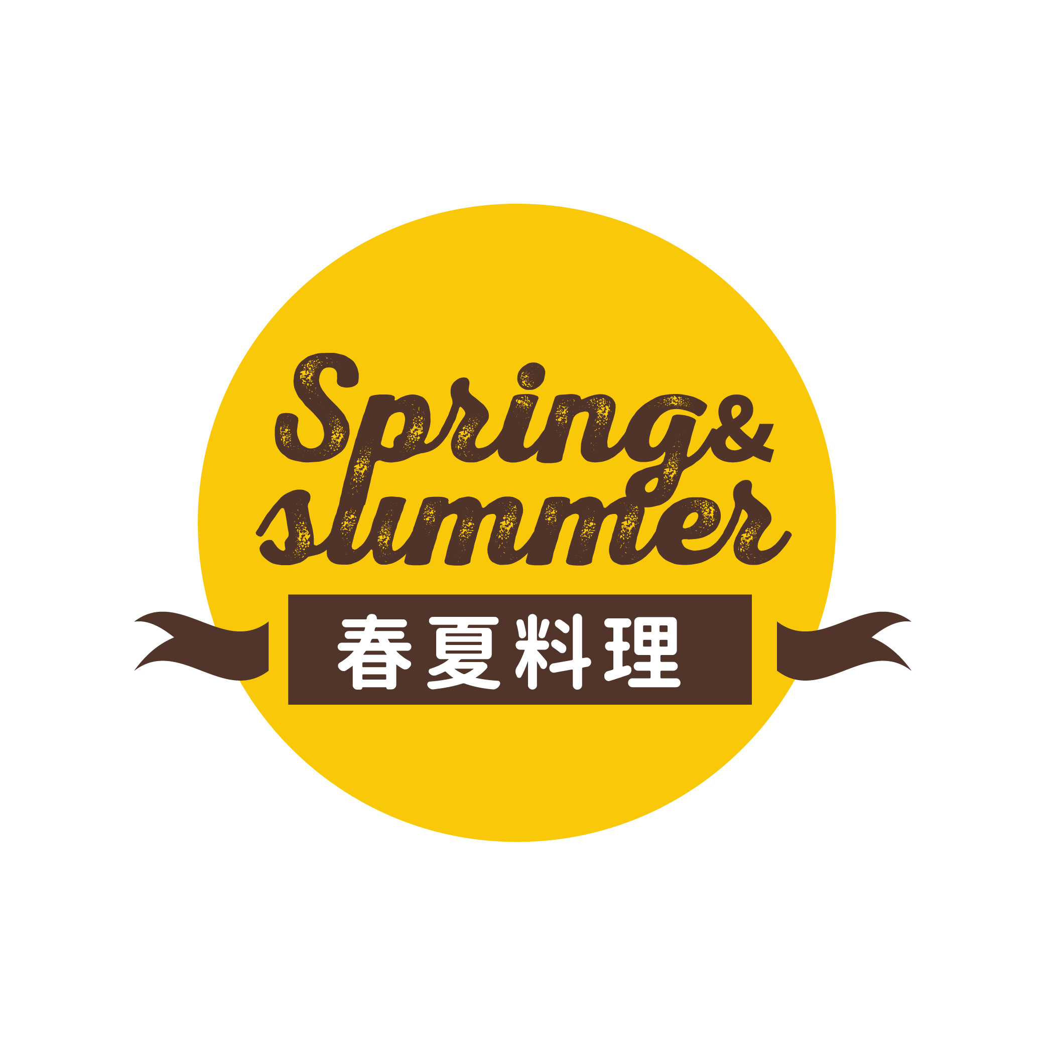 春夏料理